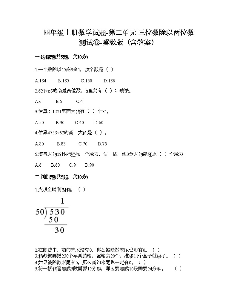 四年级上册数学试题-第二单元 三位数除以两位数 测试卷-冀教版（含答案）01