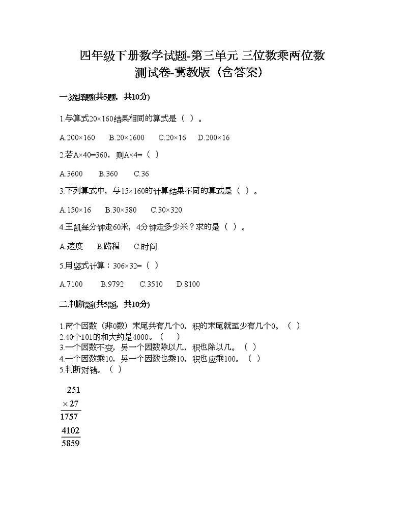 四年级下册数学试题-第三单元 三位数乘两位数 测试卷-冀教版（含答案）01
