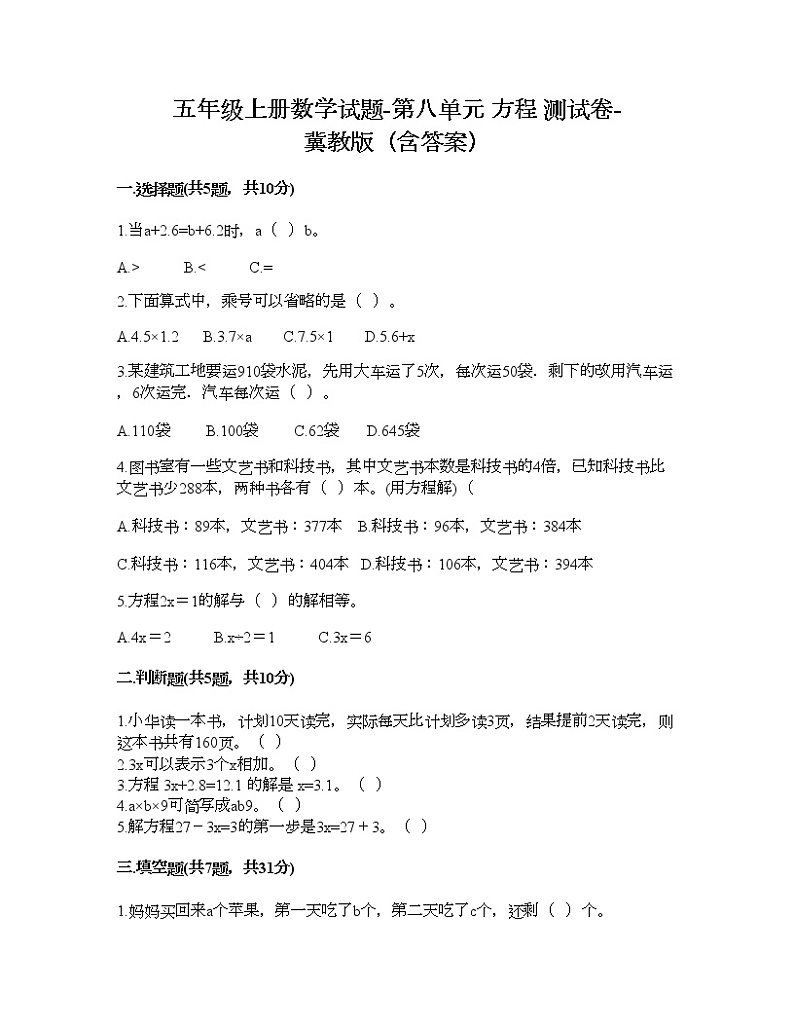五年级上册数学试题-第八单元 方程 测试卷-冀教版（含答案）第1页