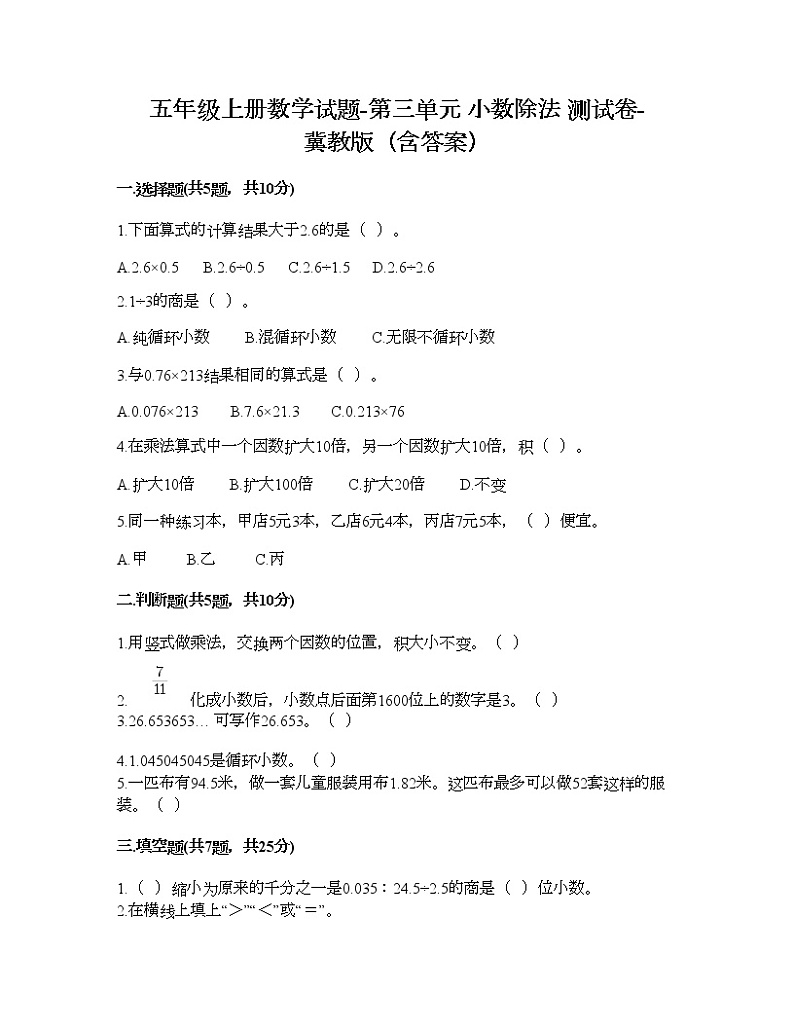 五年级上册数学试题-第三单元 小数除法 测试卷-冀教版（含答案）01