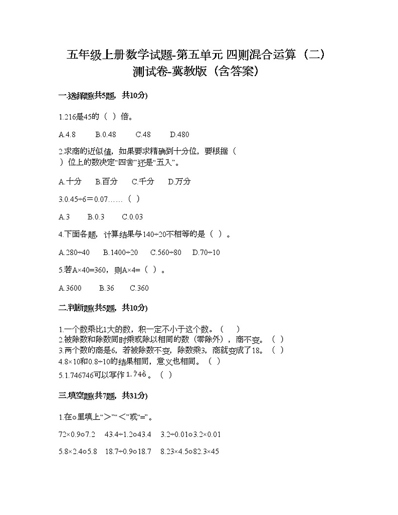 五年级上册数学试题-第五单元 四则混合运算（二） 测试卷-冀教版（含答案）01
