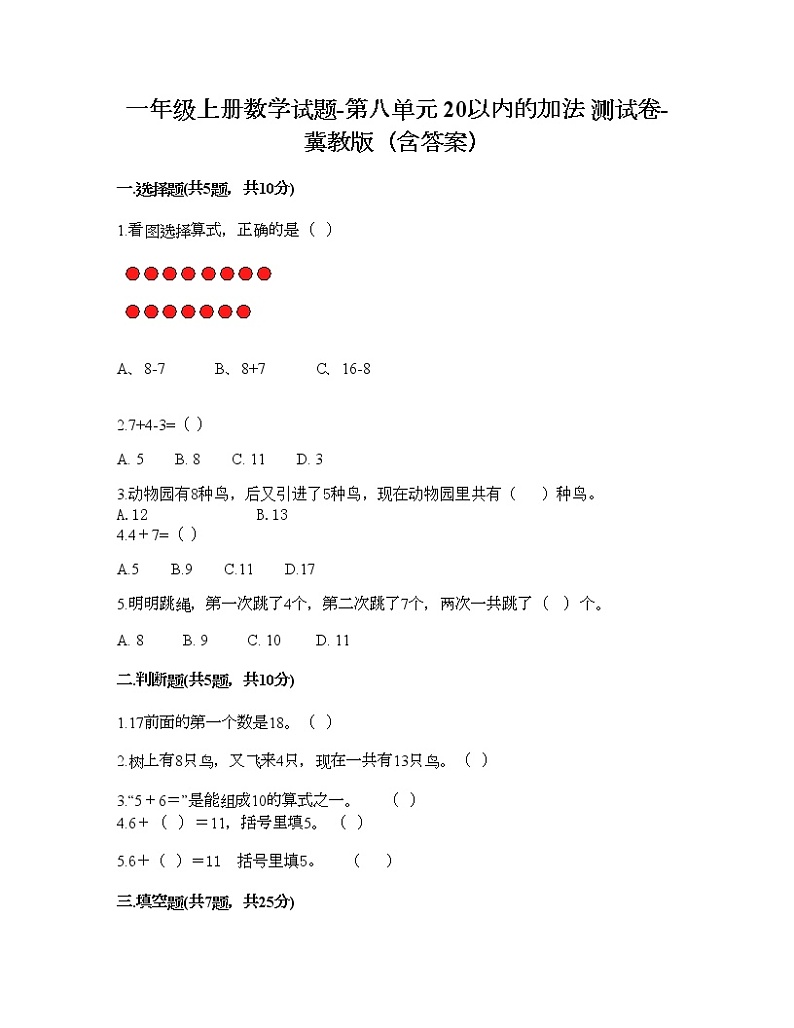 一年级上册数学试题-第八单元 20以内的加法 测试卷-冀教版（含答案）01