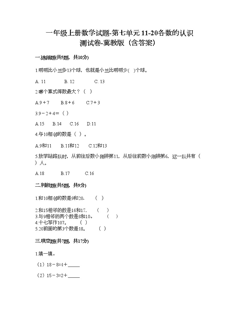 一年级上册数学试题-第七单元 11-20各数的认识 测试卷-冀教版（含答案）01