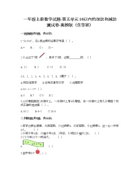 冀教版一年级上册五 10以内的加法和减法精品达标测试