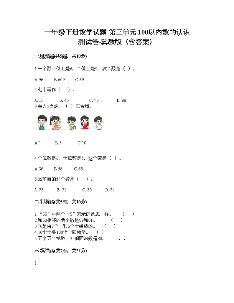 一年级下册数学试题-第三单元 100以内数的认识 测试卷-冀教版（含答案）01