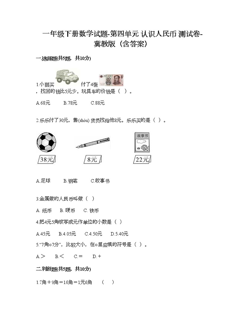 一年级下册数学试题-第四单元 认识人民币 测试卷-冀教版（含答案）第1页