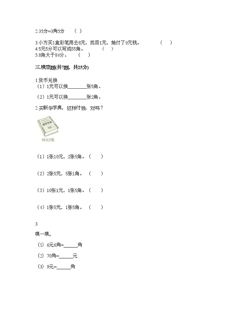 一年级下册数学试题-第四单元 认识人民币 测试卷-冀教版（含答案）第2页