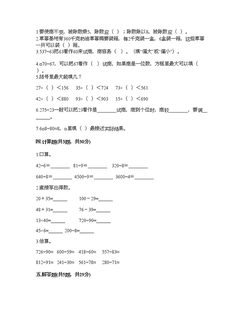 四年级上册数学试题-第七单元 三位数除以两位数的除法 测试卷-西师大版（含答案）02