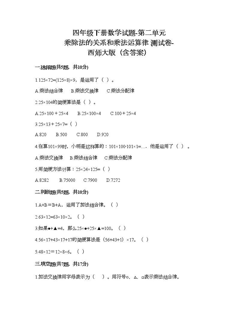四年级下册数学试题-第二单元 乘除法的关系和乘法运算律 测试卷-西师大版（含答案）01