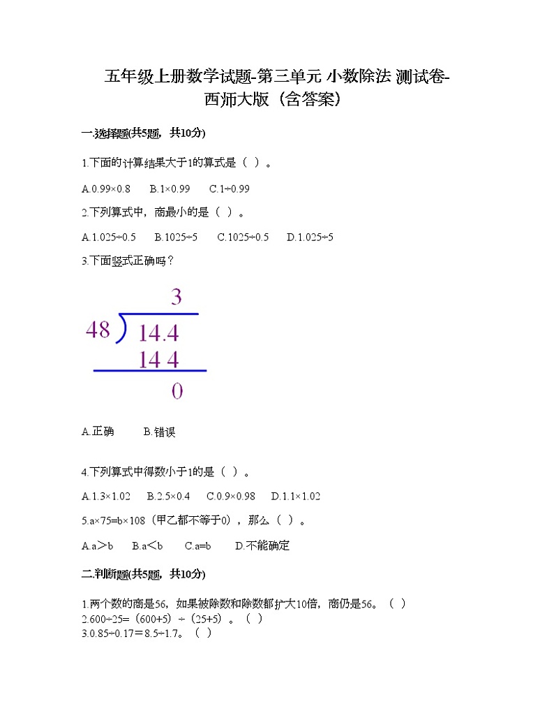 五年级上册数学试题-第三单元 小数除法 测试卷-西师大版（含答案）01