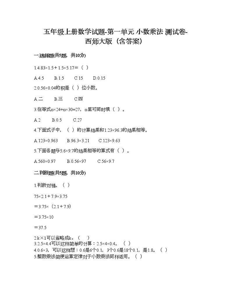 五年级上册数学试题-第一单元 小数乘法 测试卷-西师大版（含答案）01