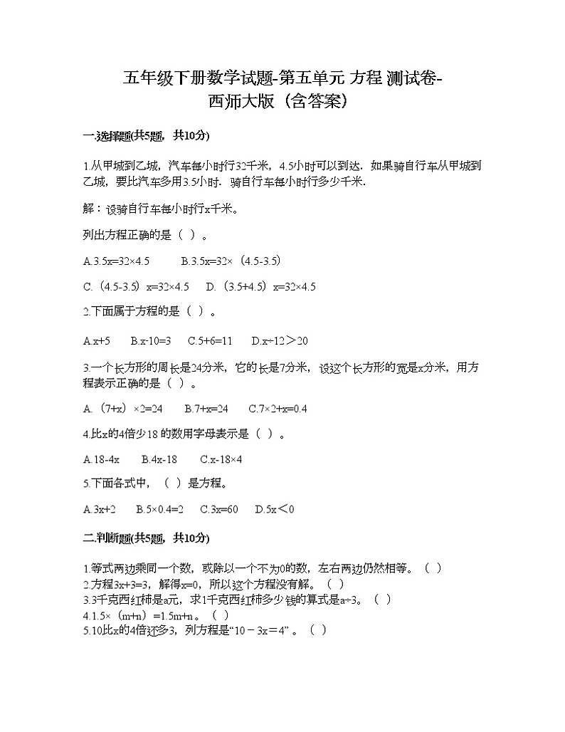 五年级下册数学试题-第五单元 方程 测试卷-西师大版（含答案）01
