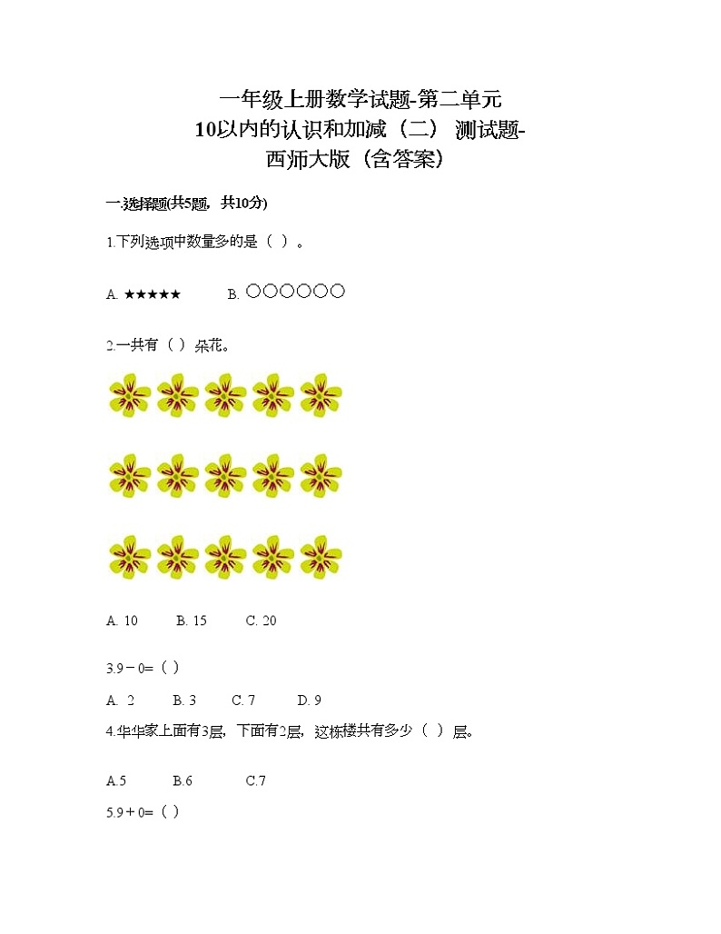 一年级上册数学试题-第二单元 10以内的认识和加减（二） 测试题-西师大版（含答案）01