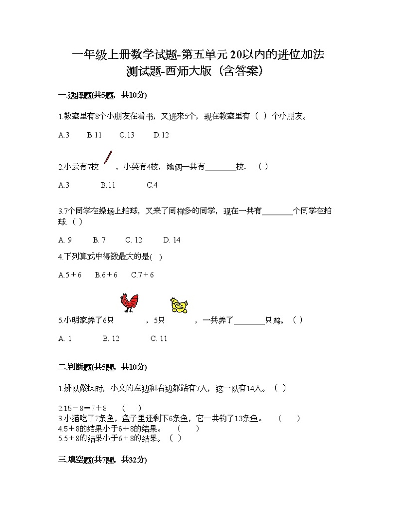 一年级上册数学试题-第五单元 20以内的进位加法 测试题-西师大版（含答案）01