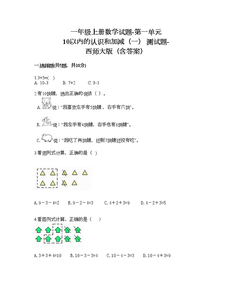 一年级上册数学试题-第一单元 10以内的认识和加减（一） 测试题-西师大版（含答案）01