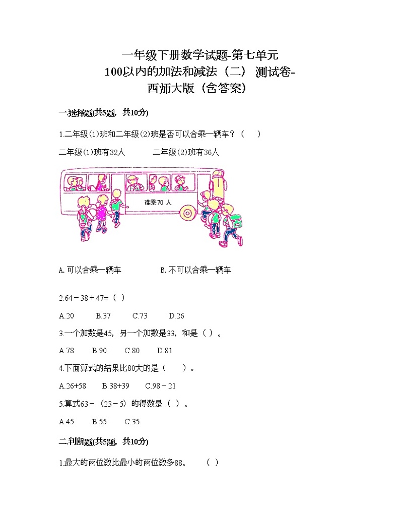一年级下册数学试题-第七单元 100以内的加法和减法（二） 测试卷-西师大版（含答案）第1页