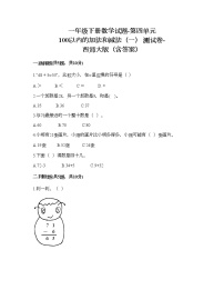 小学数学西师大版一年级下册四 100以内的加法和减法（一）综合与测试精品课堂检测