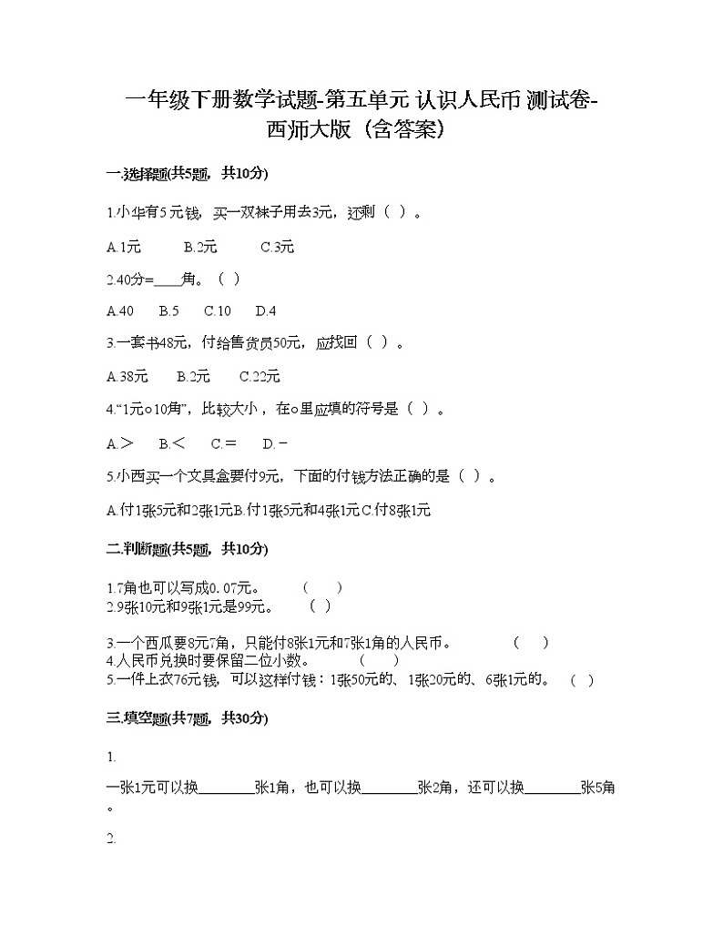 一年级下册数学试题-第五单元 认识人民币 测试卷-西师大版（含答案）01