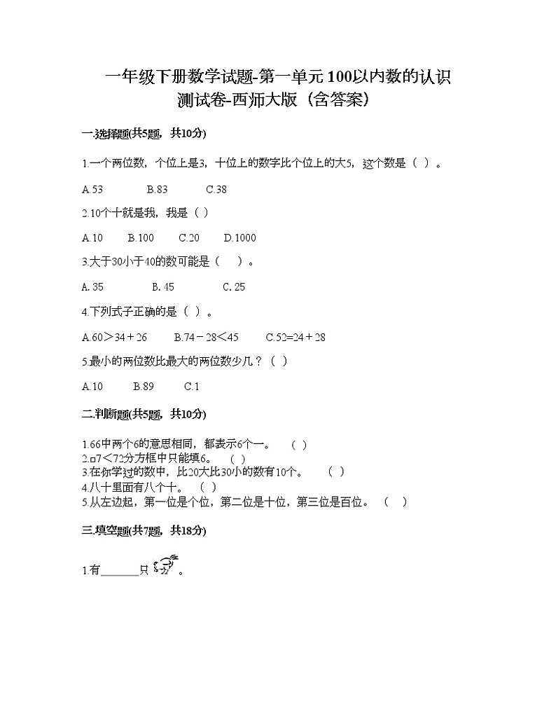 一年级下册数学试题-第一单元 100以内数的认识 测试卷-西师大版（含答案）01