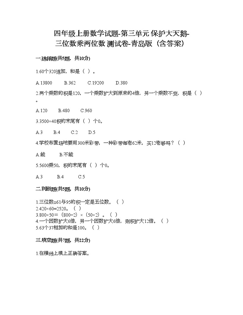 四年级上册数学试题-第三单元 保护大天鹅-三位数乘两位数 测试卷-青岛版（含答案）01