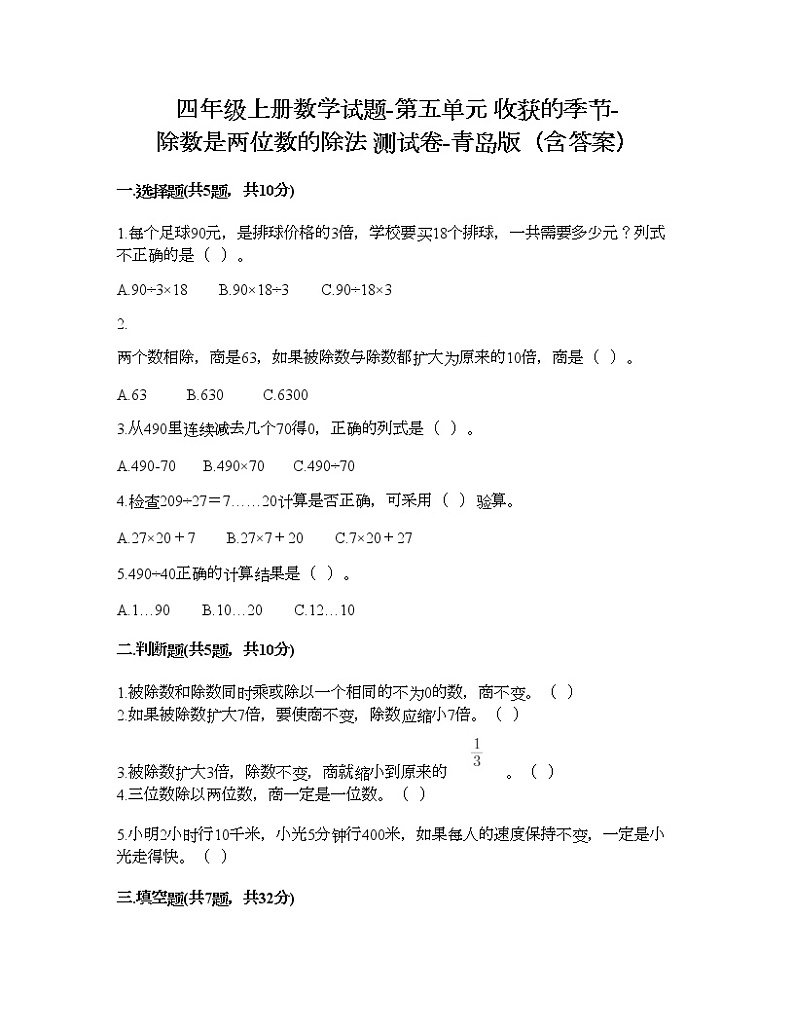 四年级上册数学试题-第五单元 收获的季节-除数是两位数的除法 测试卷-青岛版（含答案）第1页
