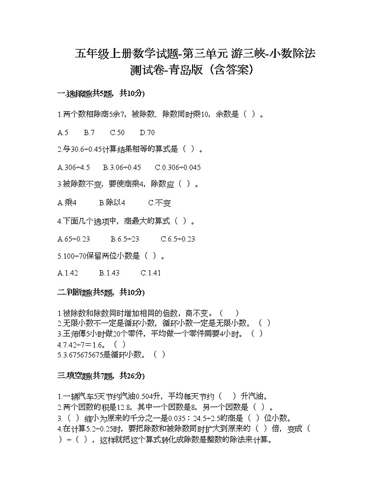 五年级上册数学试题-第三单元 游三峡-小数除法 测试卷-青岛版（含答案）01