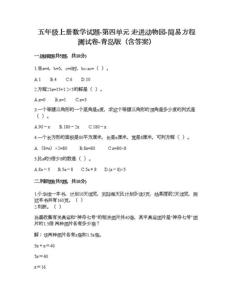 五年级上册数学试题-第四单元 走进动物园-简易方程 测试卷-青岛版（含答案）01