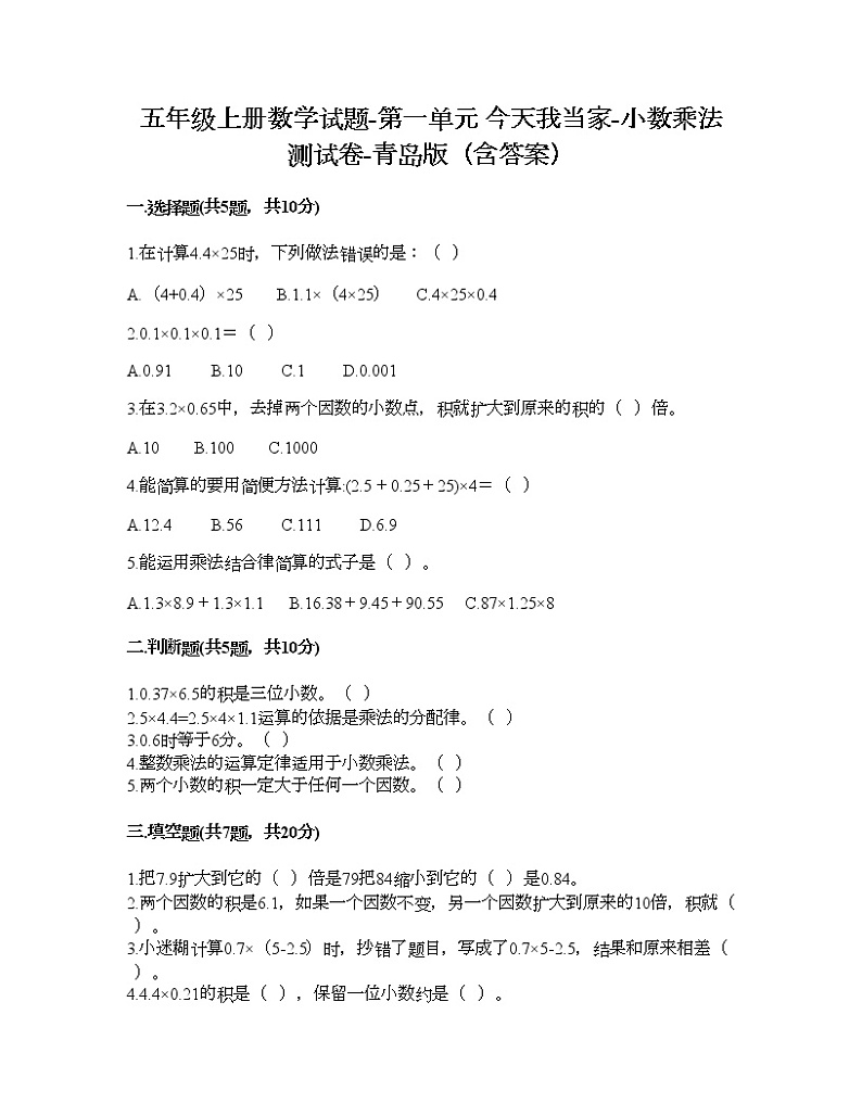 五年级上册数学试题-第一单元 今天我当家-小数乘法 测试卷-青岛版（含答案）01