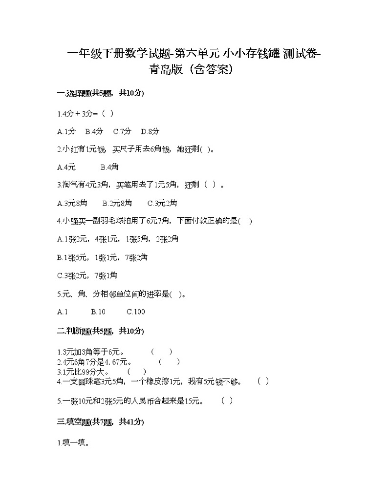 一年级下册数学试题-第六单元 小小存钱罐 测试卷-青岛版（含答案）第1页