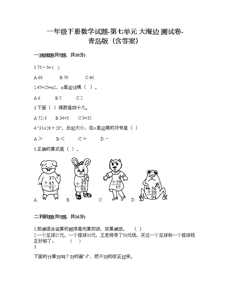 一年级下册数学试题-第七单元 大海边 测试卷-青岛版（含答案）01