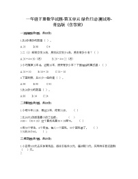 青岛版 (六三制)一年级下册五 绿色行动---100以内数的加减法(一)优秀综合训练题