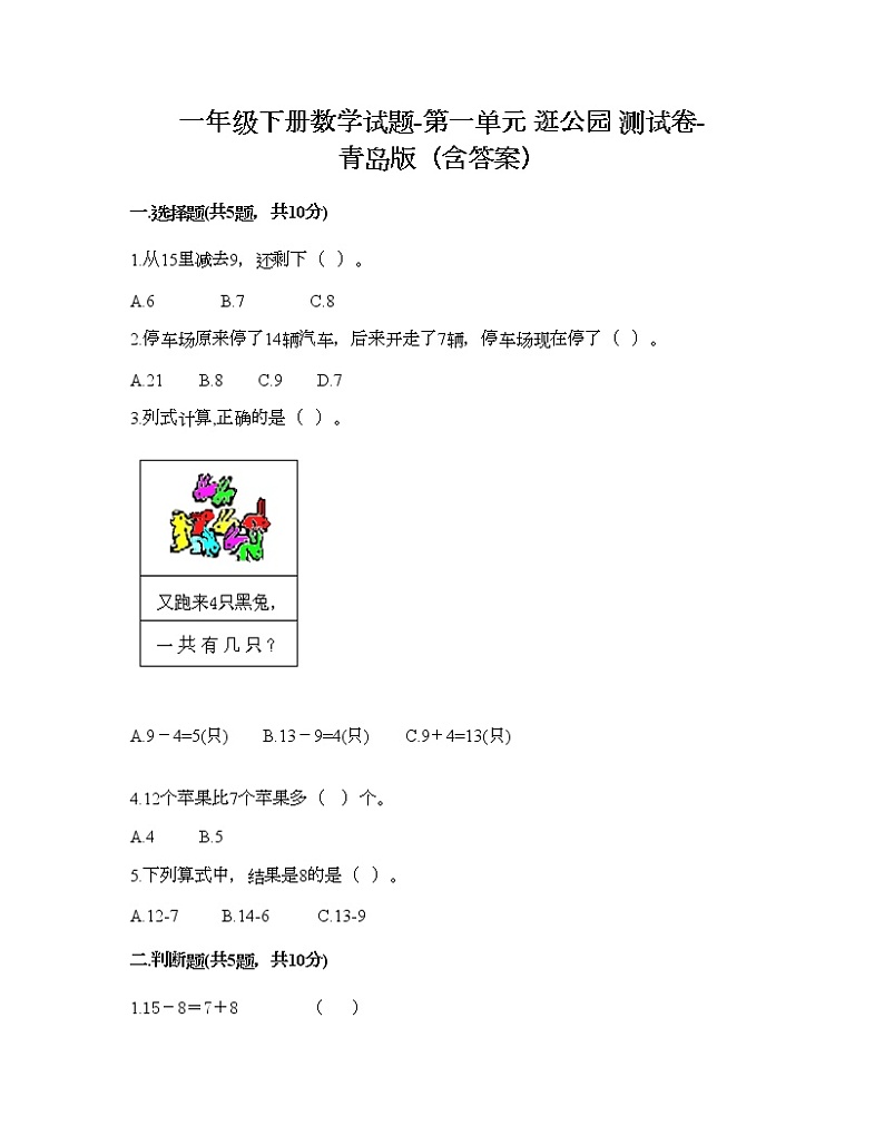 一年级下册数学试题-第一单元 逛公园 测试卷-青岛版（含答案）01