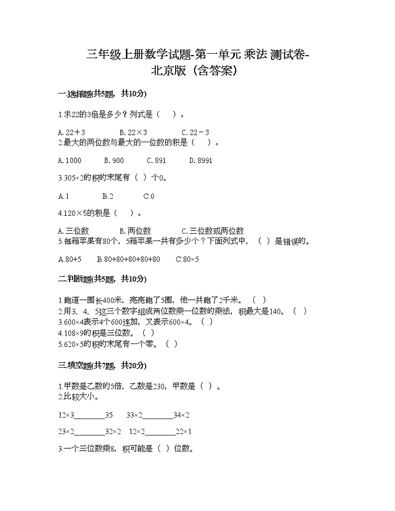 三年级上册数学试题-第一单元 乘法 测试卷-北京版（含答案）01