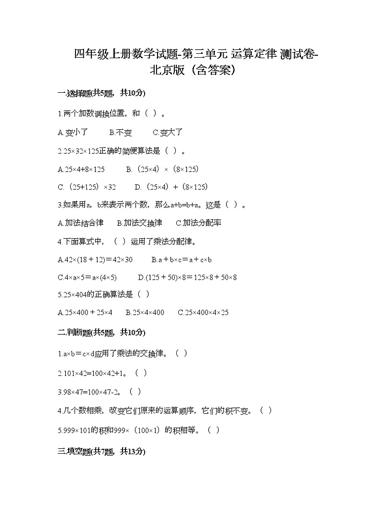 四年级上册数学试题-第三单元 运算定律 测试卷-北京版（含答案）01