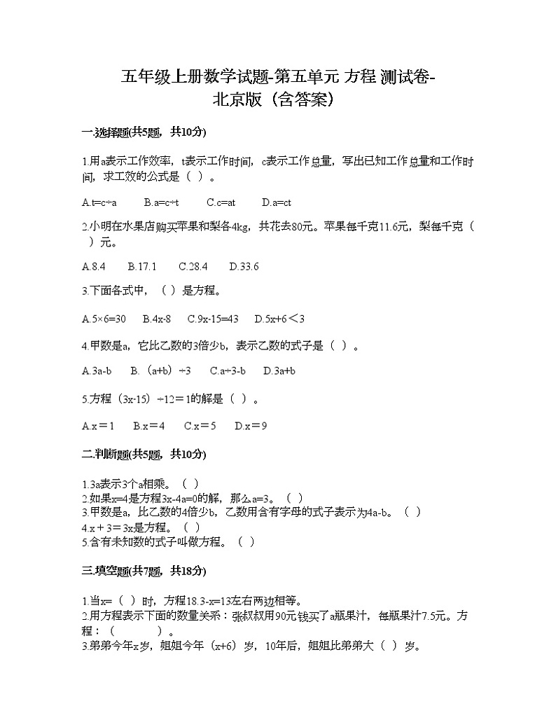 五年级上册数学试题-第五单元 方程 测试卷-北京版（含答案）第1页