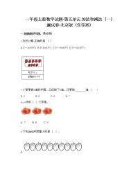 小学数学北京版一年级上册五 加法和减法（一）优秀综合训练题