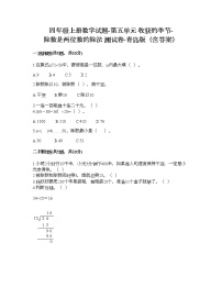 小学数学青岛版 (六三制)四年级上册五 收获的季节——除数是两位数的除法精品同步训练题