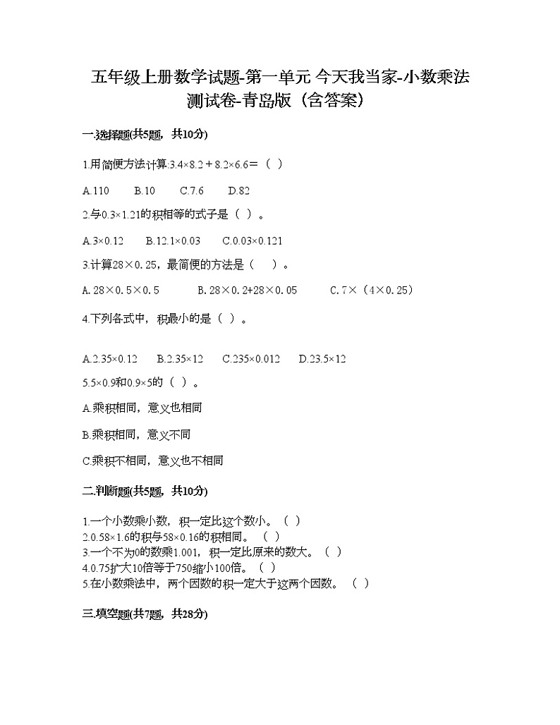 五年级上册数学试题-第一单元 今天我当家-小数乘法 测试卷-青岛版（含答案）01