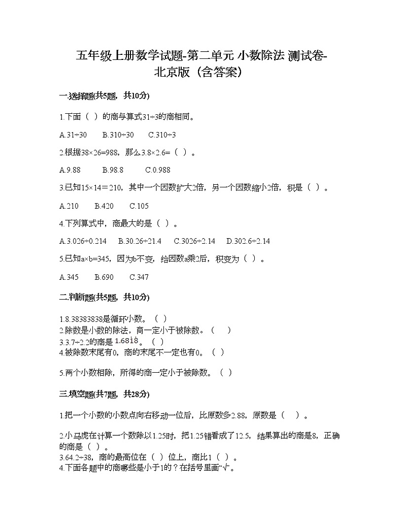 五年级上册数学试题-第二单元 小数除法 测试卷-北京版（含答案）01