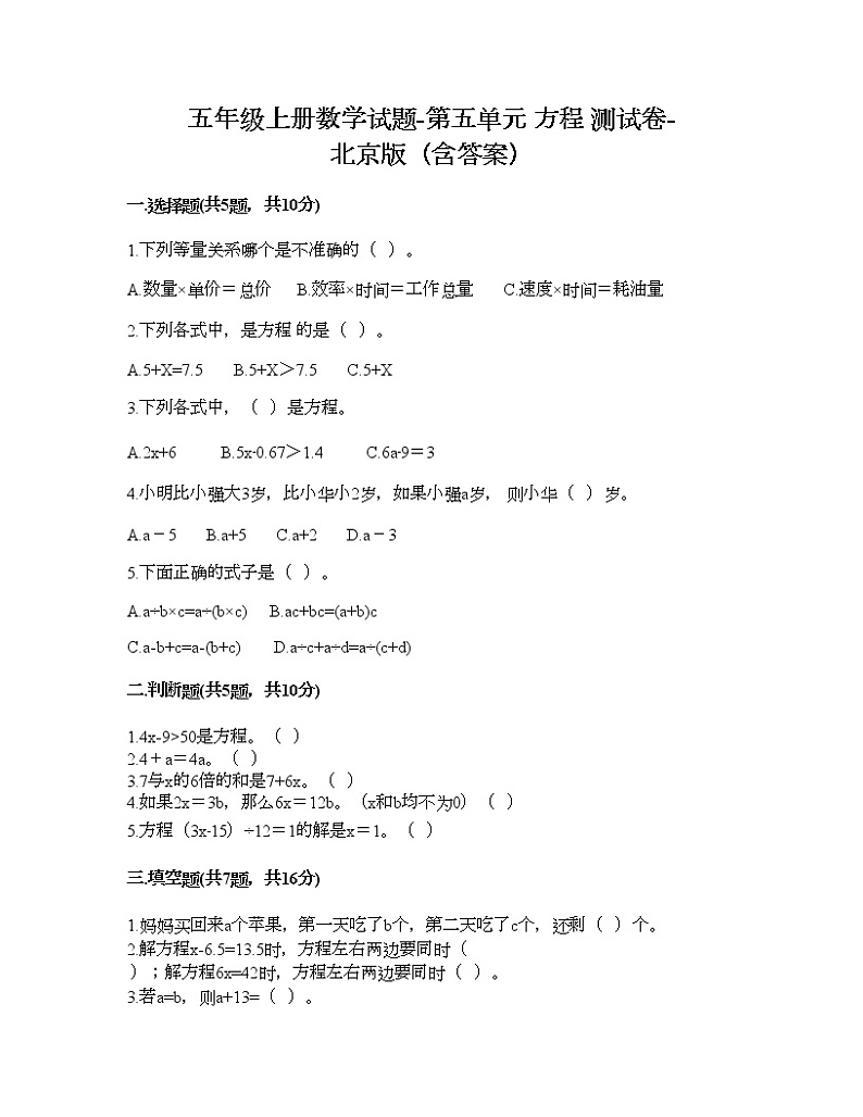 五年级上册数学试题-第五单元 方程 测试卷-北京版（含答案）01