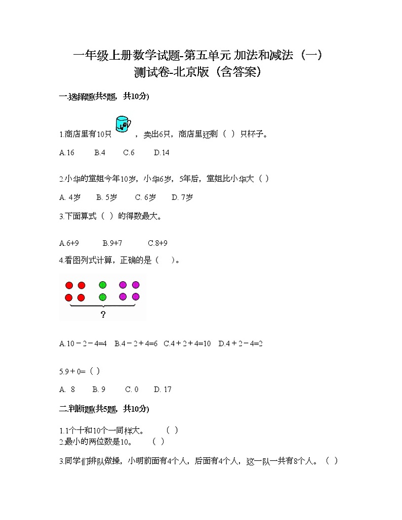 一年级上册数学试题-第五单元 加法和减法（一） 测试卷-北京版（含答案）01