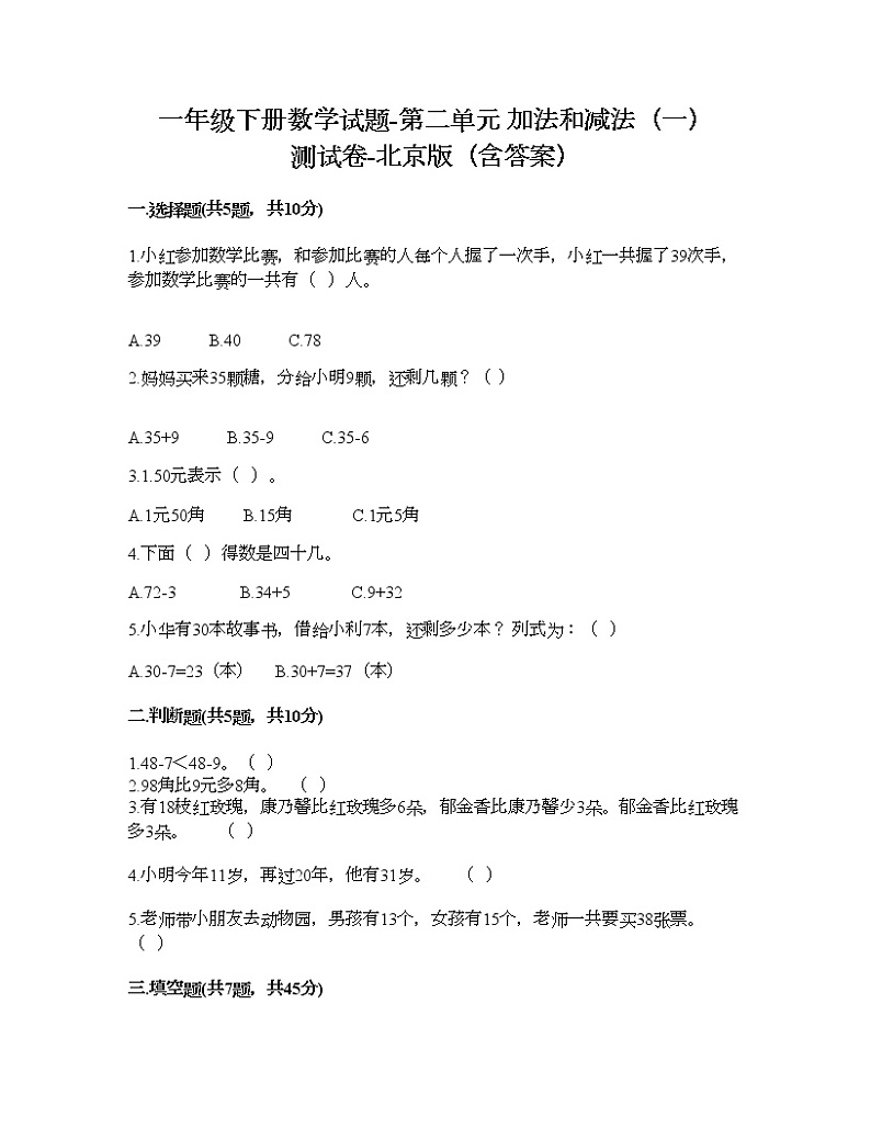 一年级下册数学试题-第二单元 加法和减法（一） 测试卷-北京版（含答案）01