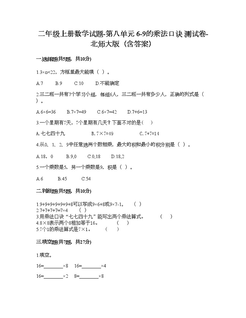 二年级上册数学试题-第八单元 6-9的乘法口诀 测试卷-北师大版（含答案）01