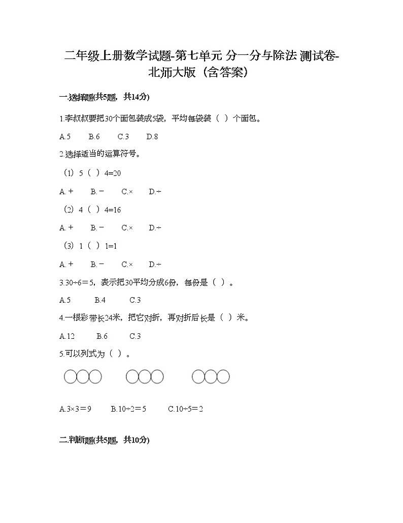 二年级上册数学试题-第七单元 分一分与除法 测试卷-北师大版（含答案）01