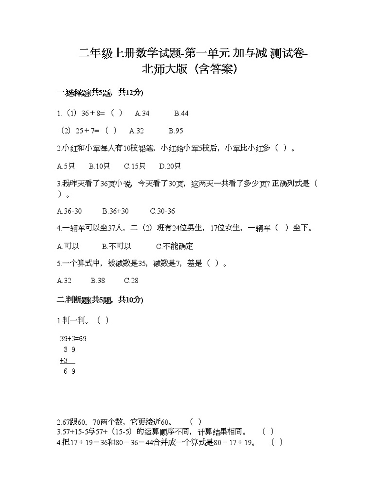 二年级上册数学试题-第一单元 加与减 测试卷-北师大版（含答案）01