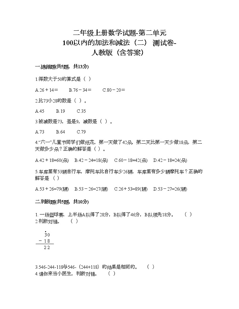 二年级上册数学试题-第二单元 100以内的加法和减法（二）  测试卷-人教版（含答案）第1页