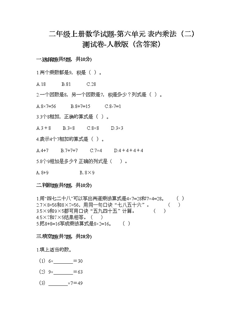 二年级上册数学试题-第六单元 表内乘法（二）  测试卷-人教版（含答案）01