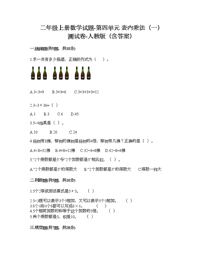 二年级上册数学试题-第四单元 表内乘法（一）  测试卷-人教版（含答案）01