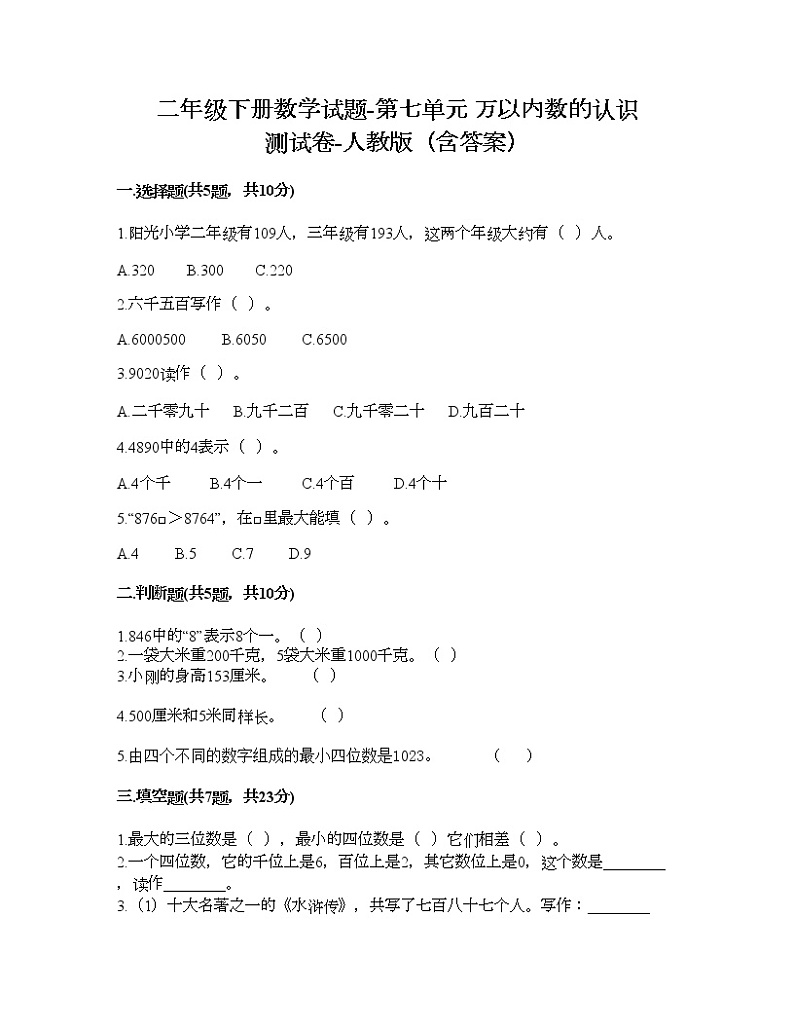 二年级下册数学试题-第七单元 万以内数的认识  测试卷-人教版（含答案）01