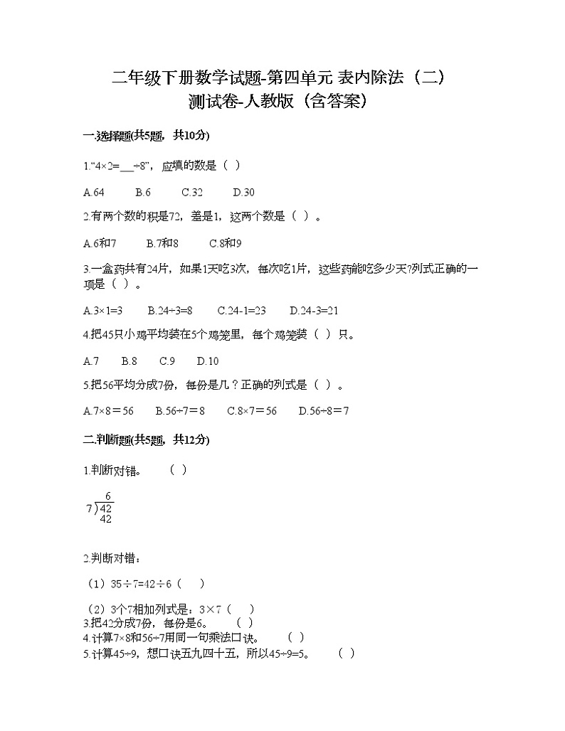 二年级下册数学试题-第四单元 表内除法（二）  测试卷-人教版（含答案）01